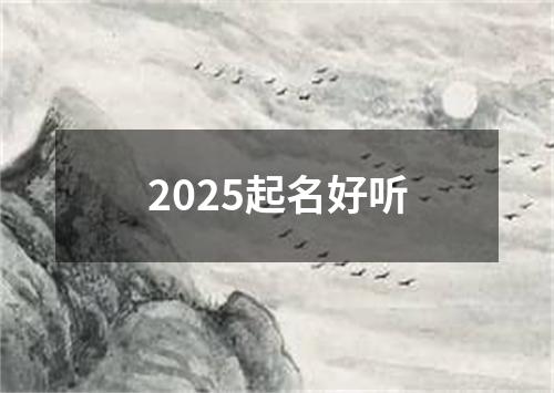 2025起名好听