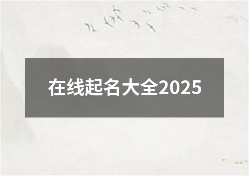 在线起名大全2025