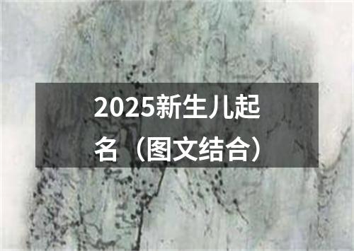 2025新生儿起名（图文结合）