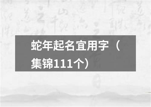 蛇年起名宜用字（集锦111个）