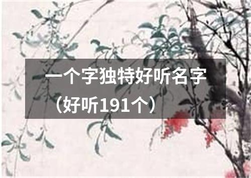 一个字独特好听名字（好听191个）