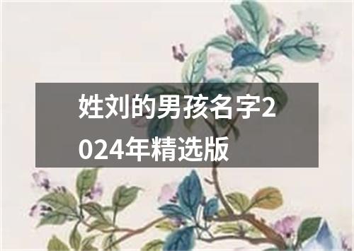 姓刘的男孩名字2024年精选版