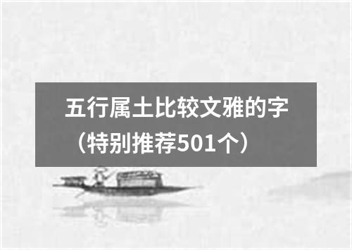 五行属土比较文雅的字（特别推荐501个）