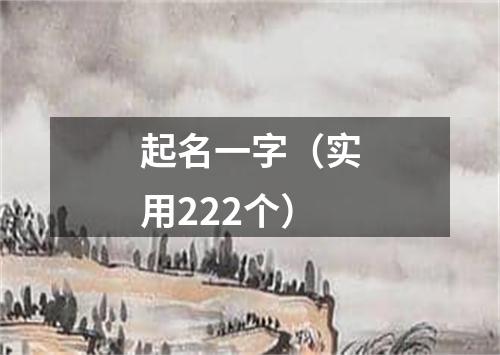 起名一字（实用222个）