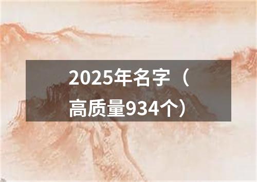 2025年名字（高质量934个）