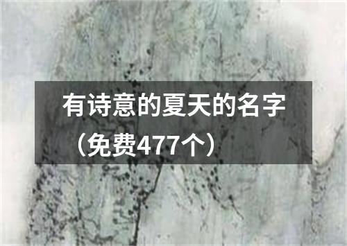 有诗意的夏天的名字（免费477个）