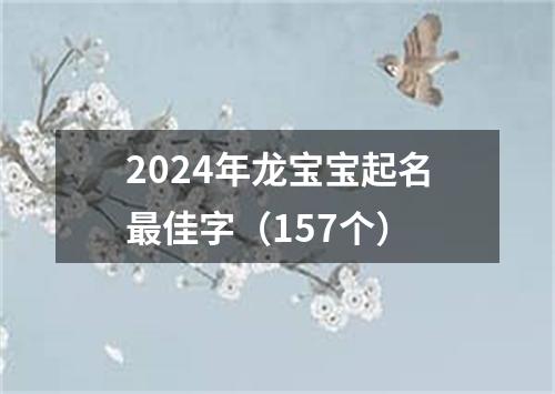 2024年龙宝宝起名最佳字（157个）