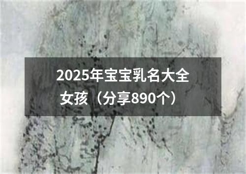 2025年宝宝乳名大全 女孩（分享890个）