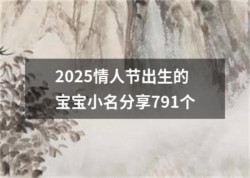 2025情人节出生的宝宝小名分享791个