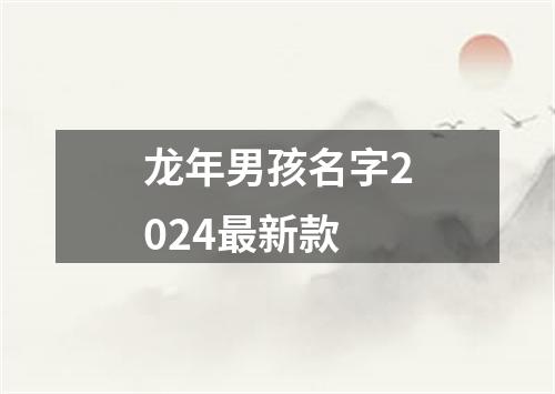 龙年男孩名字2024最新款