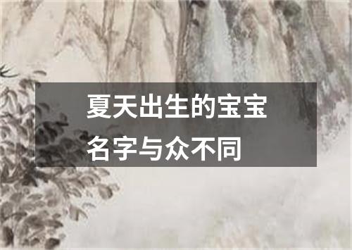 夏天出生的宝宝名字与众不同