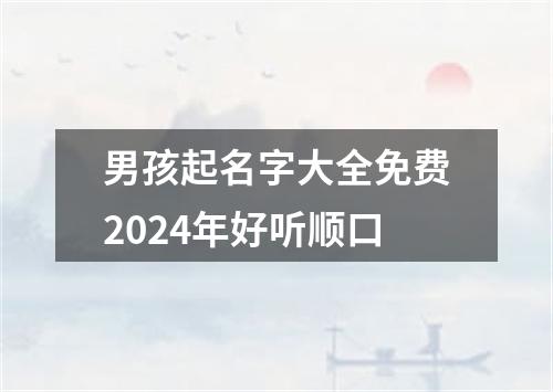 男孩起名字大全免费2024年好听顺口