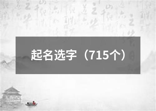 起名选字（715个）