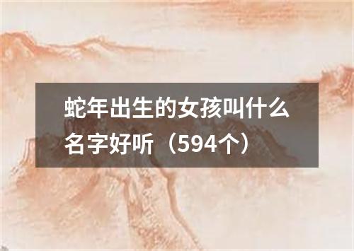 蛇年出生的女孩叫什么名字好听（594个）