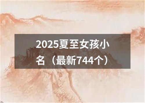 2025夏至女孩小名（最新744个）