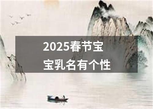 2025春节宝宝乳名有个性