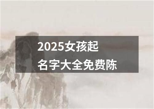 2025女孩起名字大全免费陈