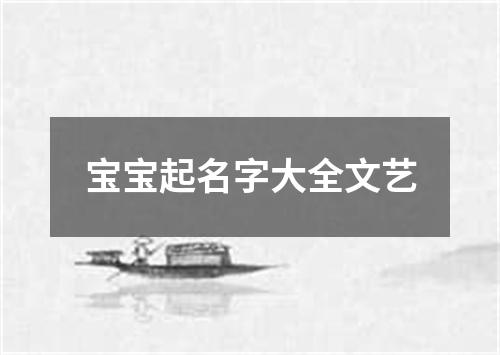 宝宝起名字大全文艺