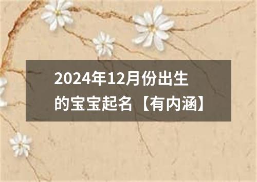 2024年12月份出生的宝宝起名【有内涵】