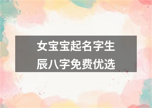 女宝宝起名字生辰八字免费优选