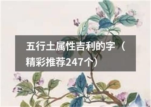 五行土属性吉利的字（精彩推荐247个）