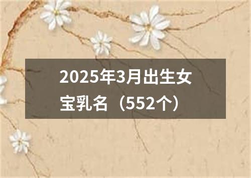 2025年3月出生女宝乳名（552个）