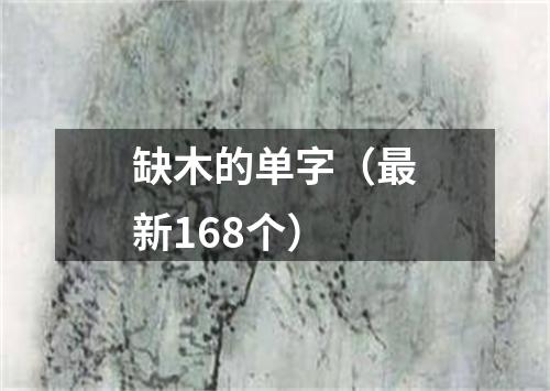 缺木的单字（最新168个）