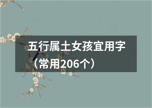 五行属土女孩宜用字（常用206个）