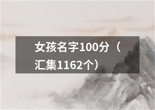 女孩名字100分（汇集1162个）