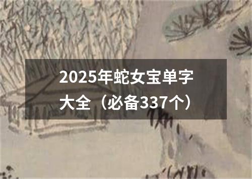 2025年蛇女宝单字大全（必备337个）