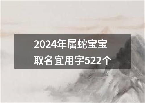 2024年属蛇宝宝取名宜用字522个