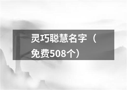 灵巧聪慧名字（免费508个）