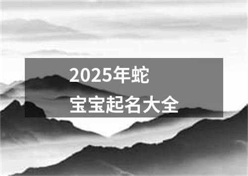 2025年蛇宝宝起名大全