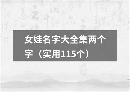 女娃名字大全集两个字（实用115个）