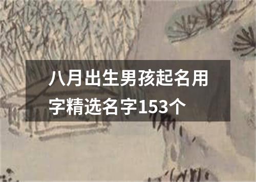 八月出生男孩起名用字精选名字153个