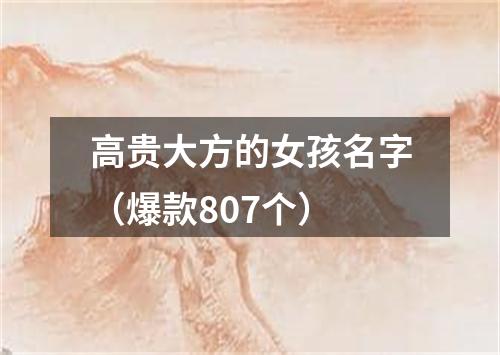 高贵大方的女孩名字（爆款807个）