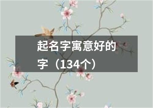 起名字寓意好的字（134个）