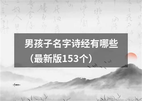 男孩子名字诗经有哪些（最新版153个）