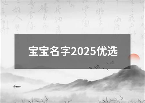 宝宝名字2025优选