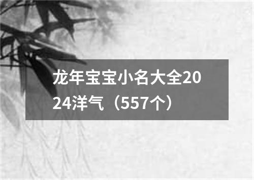 龙年宝宝小名大全2024洋气（557个）