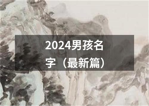 2024男孩名字（最新篇）