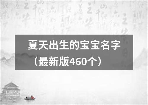 夏天出生的宝宝名字（最新版460个）