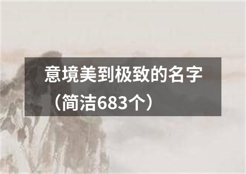 意境美到极致的名字（简洁683个）