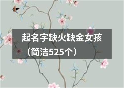 起名字缺火缺金女孩（简洁525个）