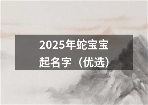 2025年蛇宝宝起名字（优选）