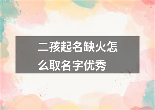 二孩起名缺火怎么取名字优秀