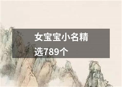 女宝宝小名精选789个