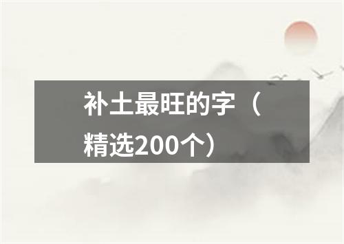 补土最旺的字（精选200个）