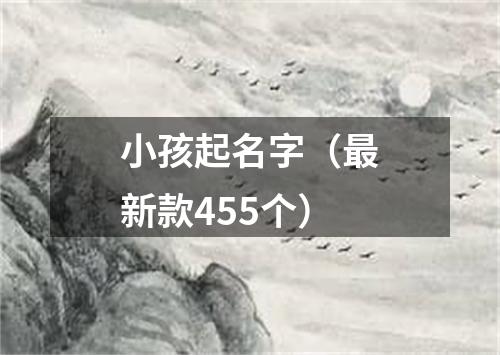 小孩起名字（最新款455个）