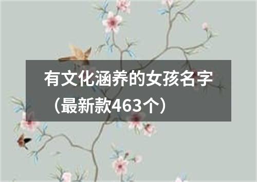 有文化涵养的女孩名字（最新款463个）